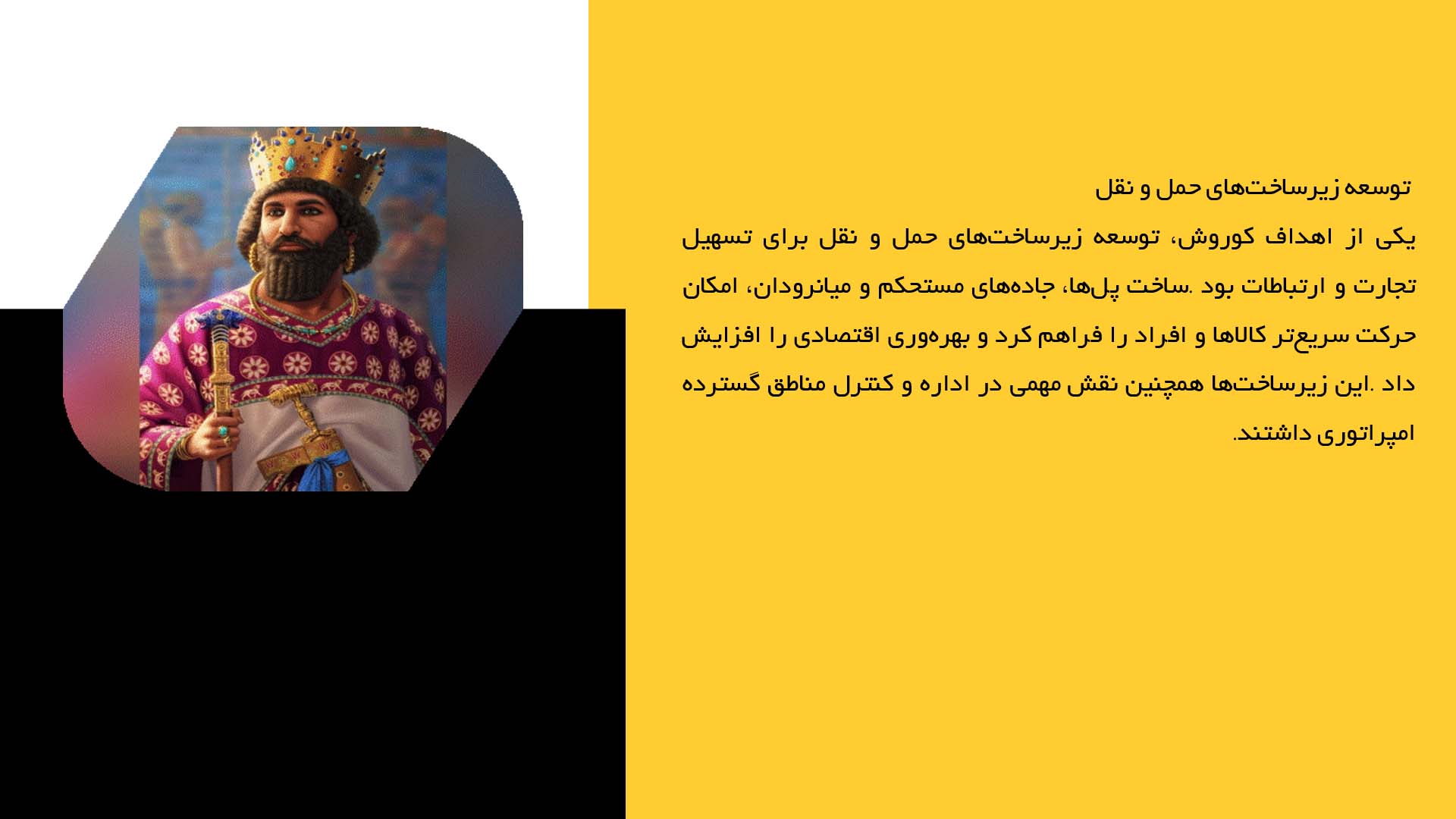 پاورپوینت در مورد نقش کوروش در گسترش تجارت و اقتصاد منطقه‌ای